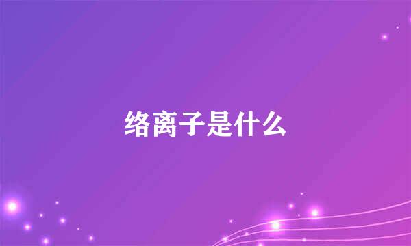 络离子是什么