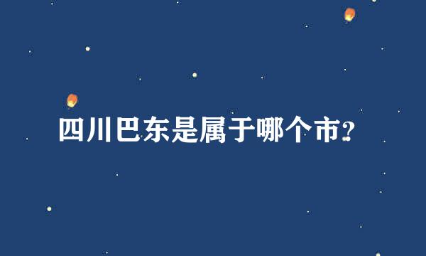 四川巴东是属于哪个市？