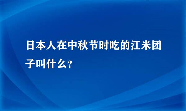 日本人在中秋节时吃的江米团子叫什么？