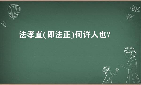 法孝直(即法正)何许人也?