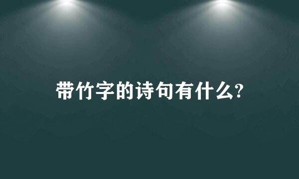 带竹字的诗句有什么?