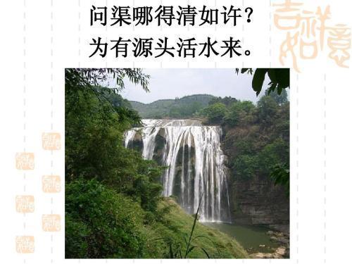 “为有源头活水来”是什么意思?