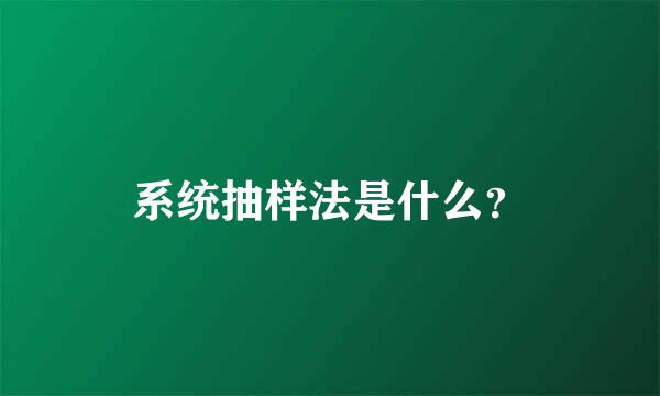 系统抽样法是什么？