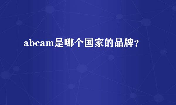 abcam是哪个国家的品牌？