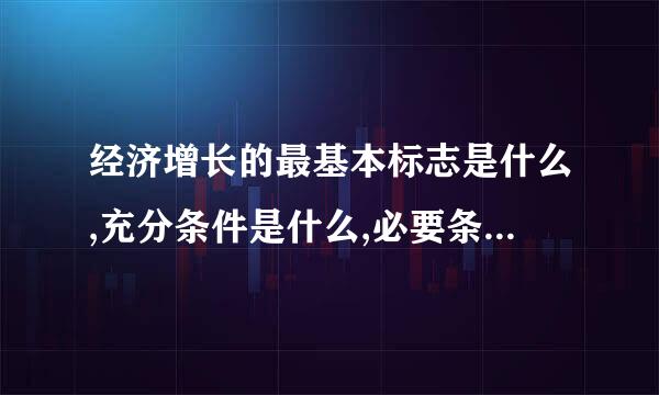 经济增长的最基本标志是什么,充分条件是什么,必要条件是什么