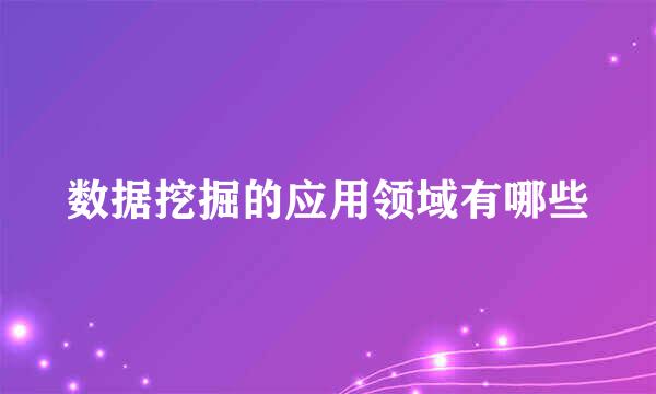 数据挖掘的应用领域有哪些