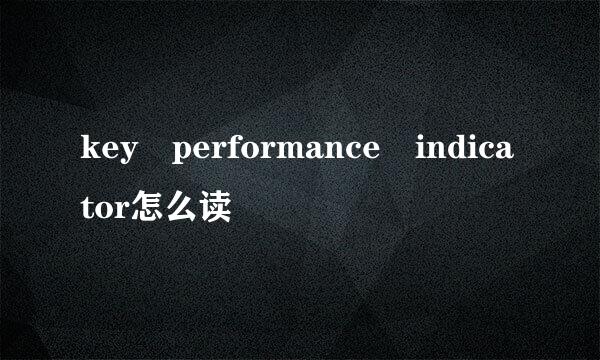 key performance indicator怎么读