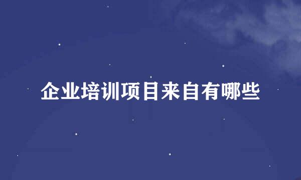 企业培训项目来自有哪些