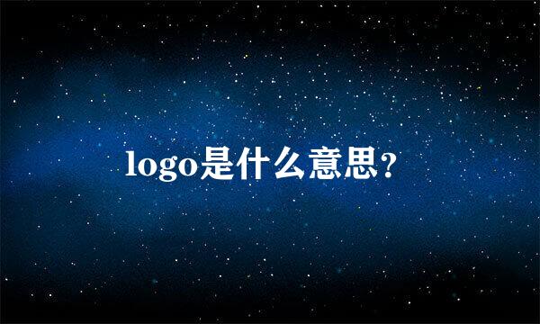 logo是什么意思？