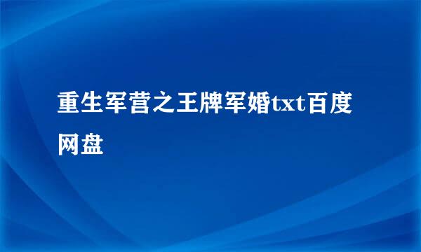 重生军营之王牌军婚txt百度网盘