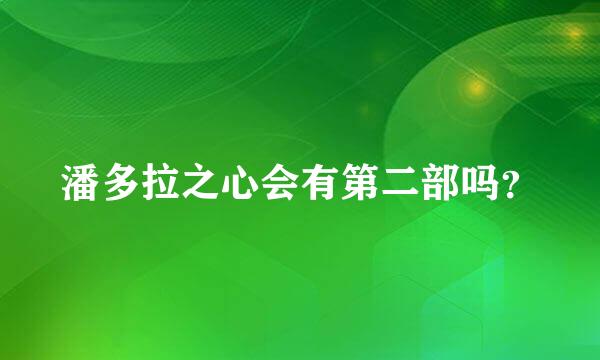 潘多拉之心会有第二部吗？