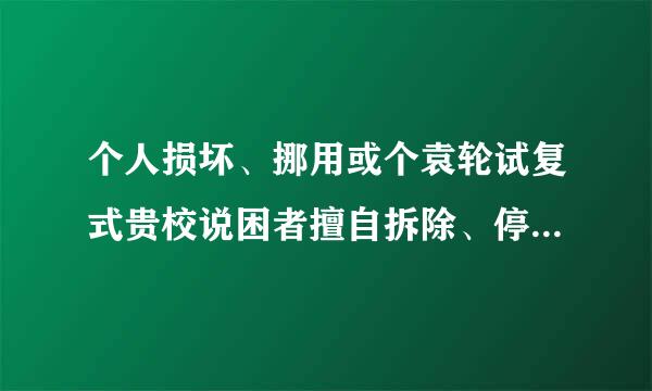 个人损坏、挪用或个袁轮试复式贵校说困者擅自拆除、停用消防设施、器材的，处警告或者( )罚款。