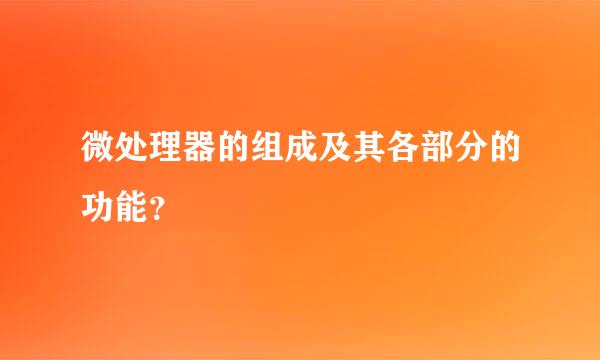 微处理器的组成及其各部分的功能？