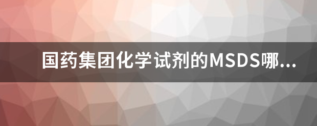 国药集团化学试剂的MSDS哪里有