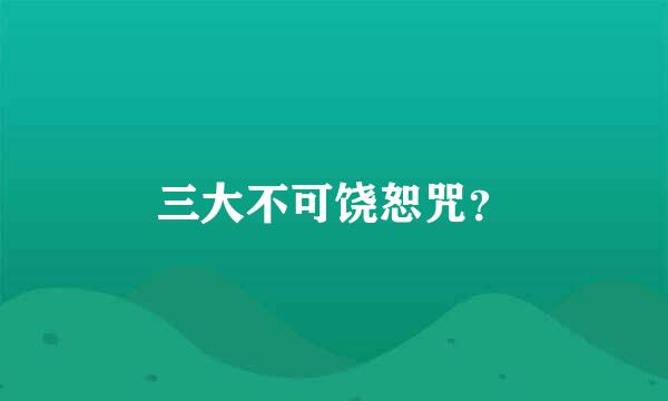 三大不可饶恕咒？