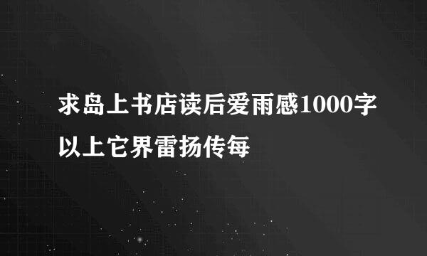 求岛上书店读后爱雨感1000字以上它界雷扬传每