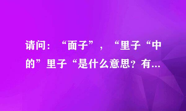 请问：“面子”，“里子“中的”里子“是什么意思？有什么出处吗？谢谢