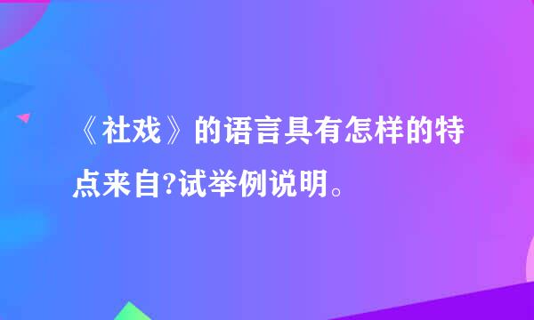 《社戏》的语言具有怎样的特点来自?试举例说明。