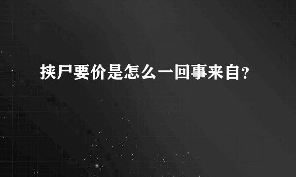 挟尸要价是怎么一回事来自？