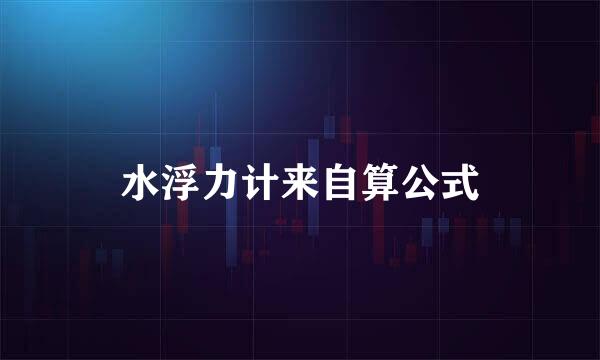 水浮力计来自算公式