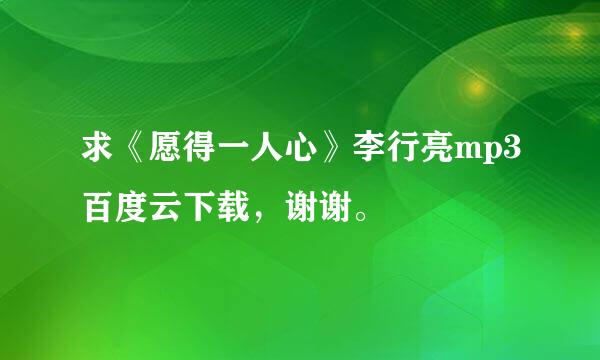 求《愿得一人心》李行亮mp3百度云下载，谢谢。