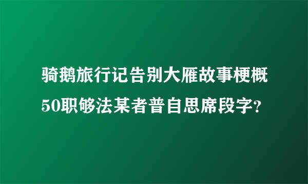 骑鹅旅行记告别大雁故事梗概50职够法某者普自思席段字？