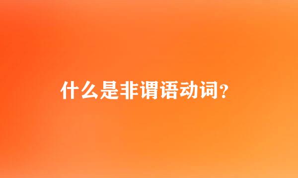 什么是非谓语动词？