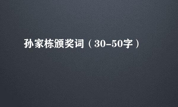 孙家栋颁奖词（30-50字）