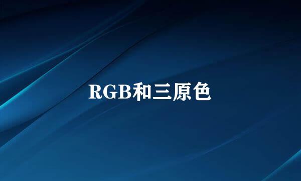 RGB和三原色