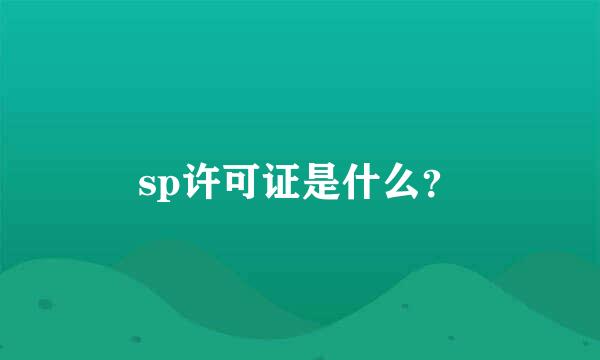 sp许可证是什么？