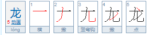 两个来自龙繁体字读音是什么？