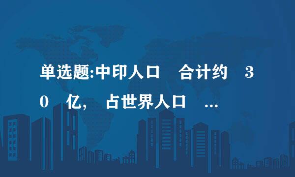 单选题:中印人口 合计约 30 亿, 占世界人口 的( ) % 。 选项: