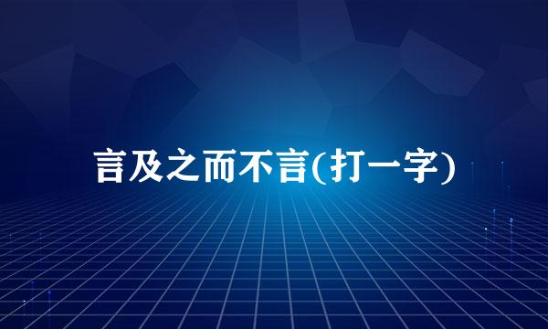 言及之而不言(打一字)