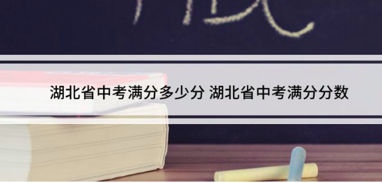 湖北中考各科满分分别是多少分