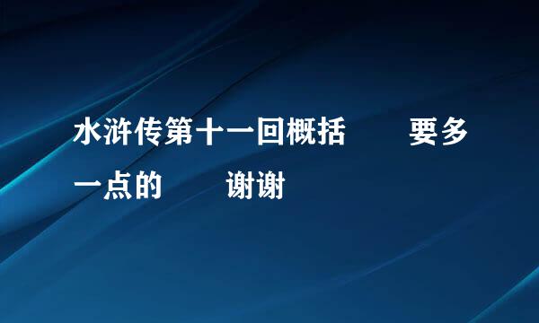 水浒传第十一回概括  要多一点的  谢谢