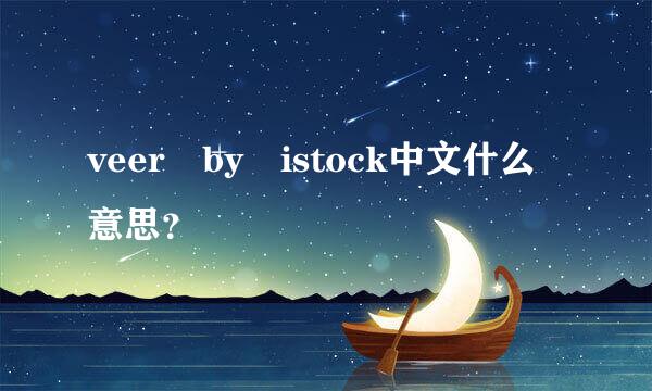 veer by istock中文什么意思？