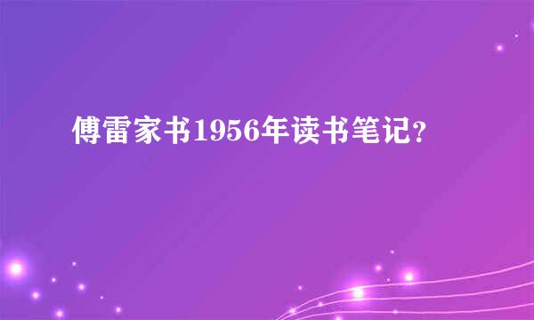 傅雷家书1956年读书笔记？