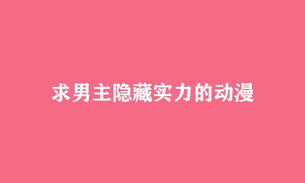 求男主隐藏实力的动漫