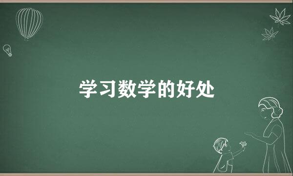 学习数学的好处