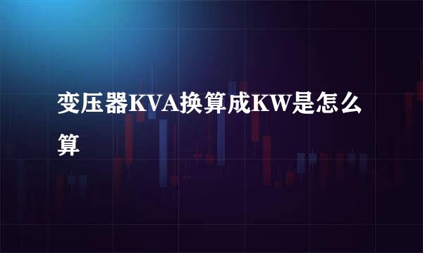 变压器KVA换算成KW是怎么算