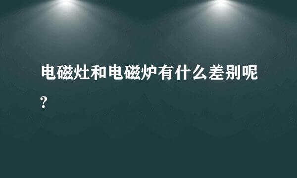 电磁灶和电磁炉有什么差别呢?