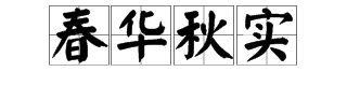 “至这右栉风沐雨,春华秋实”什么意思？