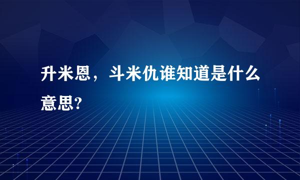 升米恩，斗米仇谁知道是什么意思?