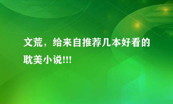 文荒，给来自推荐几本好看的耽美小说!!!