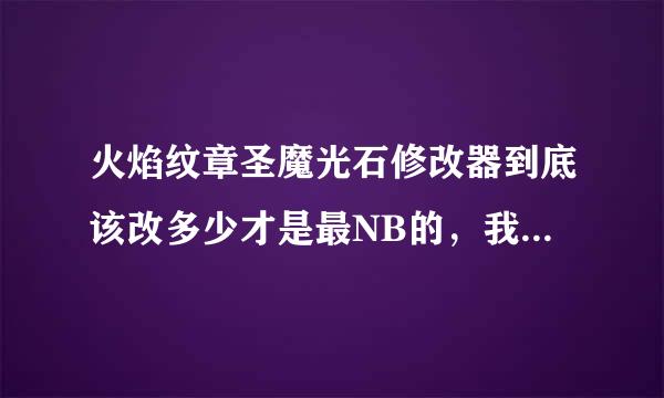 火焰纹章圣魔光石修改器到底该改多少才是最NB的，我改99都死机