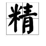 “聚精会神”的“会”字是什么意思？