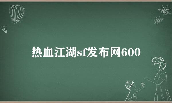 热血江湖sf发布网600