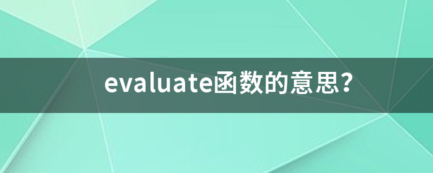 ev来自aluate函数的意思委死希？