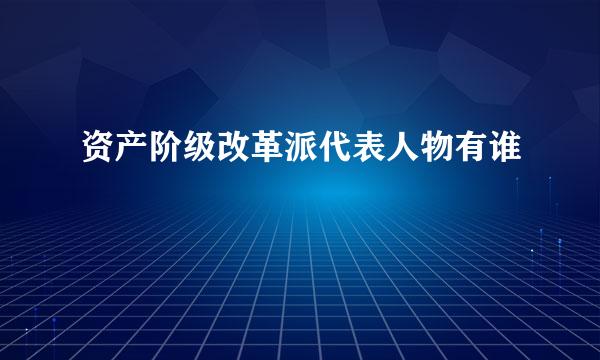 资产阶级改革派代表人物有谁