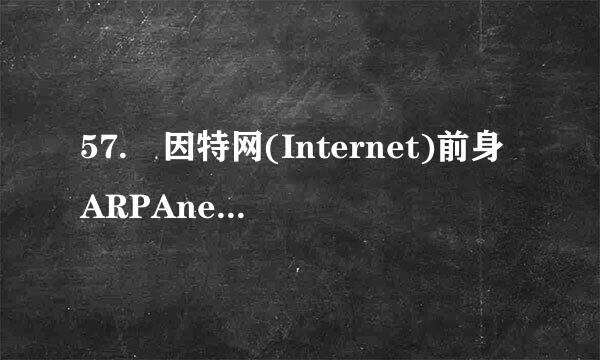 57. 因特网(Internet)前身ARPAnet主要是用于__用途。